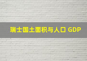 瑞士国土面积与人口 GDP